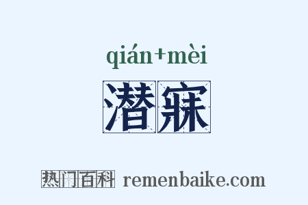 潜寐是什么意思的图片